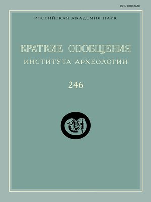 cover image of Краткие сообщения Института археологии. Выпуск 246